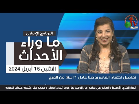 تفاصيل اختفاء القاصر روجينا عادل - 15 أبريل 2024