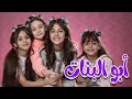 كليب ابو البنات نجمات كراميش قناة كراميش Karameesh Channel كليب ابو البنات نجمات كراميش قناة كراميش Karameesh Channel
