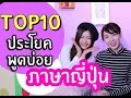 Top10 ประโยคใช้บ่อยในภาษาญี่ปุ่น