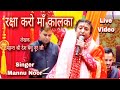 Raksha karo maa kalka bhajan  shri mannu noor ji