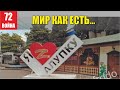 Мир как есть...