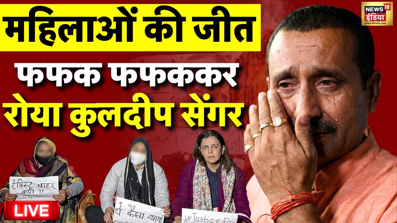 Unnao Rape Case Supreme Court Verdict Live: कुलदीप सेंगर को सुप्रीम झटका | Kuldeep Singh Sengar