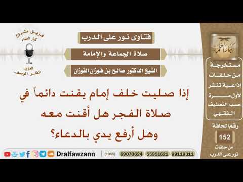 إذا صليت خلف إمام يقنت دائما في صلاة الفجر هل أقنت معه وهل أرفع يدي بالدعاء الشيخ صالح الفوزان
