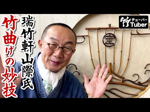 竹虎】日本の匠・丸竹曲げの達人！瑞竹軒山際氏の作品について 竹