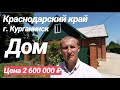 Дом в Краснодарском крае / Цена 2 600 000 рублей / Недвижимость в Курганинске