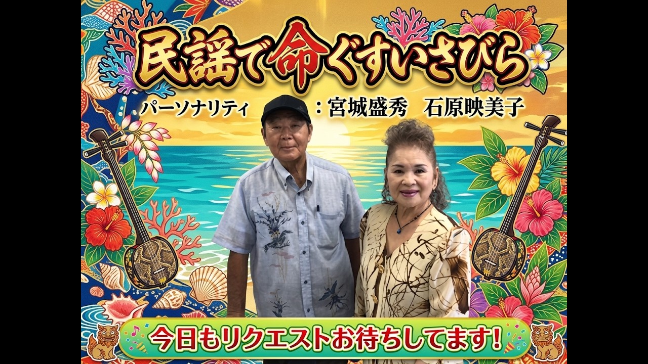 26.7.23「rクエストお待ちしてます」民謡で命ぐすさびら - YouTube