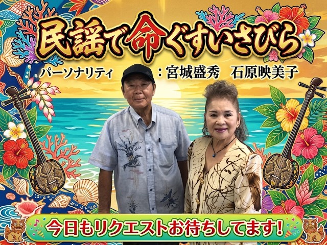 26.7.23「rクエストお待ちしてます」民謡で命ぐすさびら - YouTube