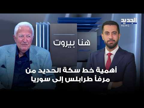 توفيق سلطان يشرح أهمية خط سكة الحديد من مرفأ طرابلس إلى سوريا