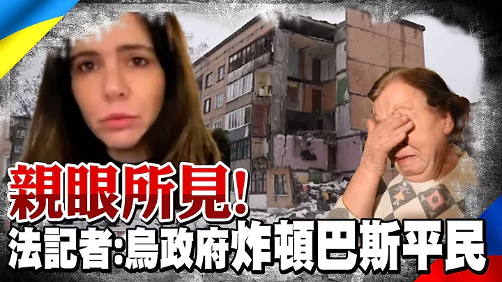 法國女記者講出真相! 證實自2014年烏克蘭政府就不斷的轟炸頓巴斯平民｜全球線上 @Global_Vision - 天天要聞