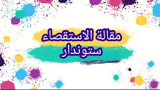 مقالة إستقصاء ( ستوندار ) ?