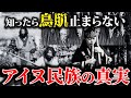 【○○な民族の正体】アイヌの歴史と文化の謎【ゆっくり解説】