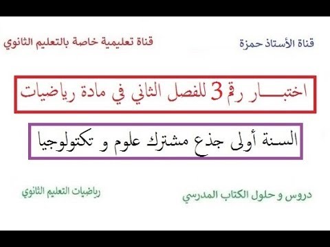 اختبار  رقم 03 للفصل الثاني في مادة الرياضيات /سنة أولى جذع مشترك علوم و تكنو