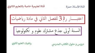 اختبار  رقم 03 للفصل الثاني في مادة الرياضيات /سنة أولى جذع مشترك علوم و تكنو