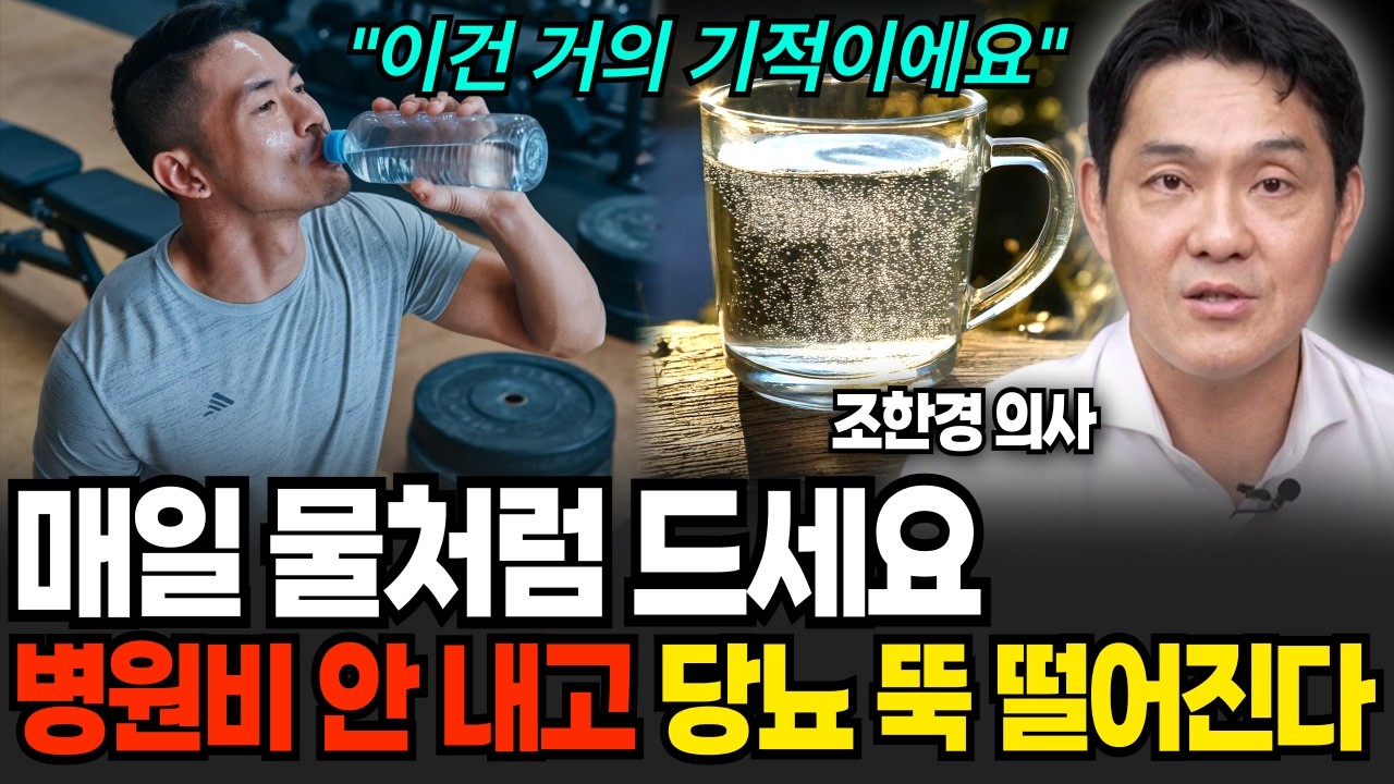 매일 물처럼 '이것' 드세요 병원비 안 내고 당뇨 뚝 떨어집니다 (조한경 의사 / 풀버전)