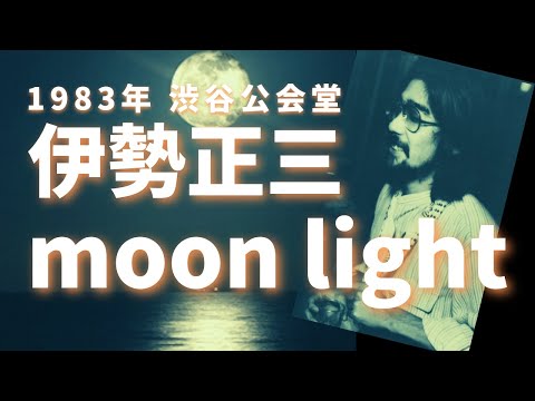 1983年 渋谷公会堂 伊勢正三　moonlight