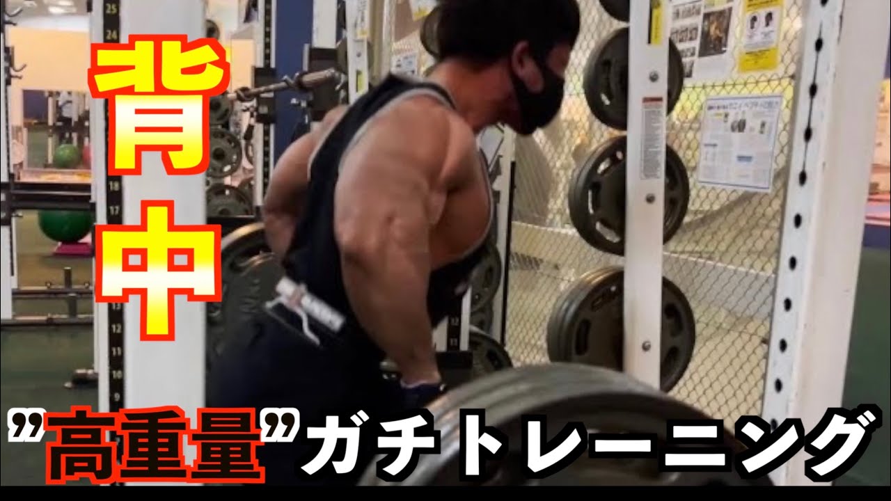 横川尚隆の背中高重量ガチトレ！！