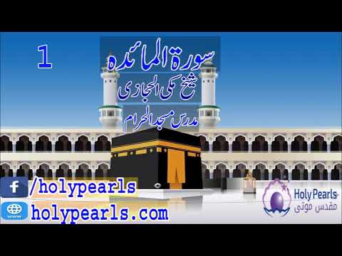 Tafseer-e-Quran Surah Al-Ma'idah by Maulana Makki (Mudaras Masjid al Haram) -Part 1