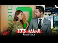 الغرفه 309 الحلقة 173 Arabic Dubbed