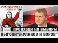 ПРИХОДИТЕ НА ВЫБОРЫ ! ПОМЕНЯЙТЕ СВОЮ И СУДЬБУ ГОРОДА !