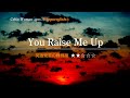 【カタカナで歌える洋楽】You Raise Me Up・Celtic Woman ▼世界で通じる英語力で人生を変えたい方は、今すぐ概要欄をチェック！
