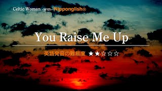 【カタカナで歌える洋楽・最強の英語学習ツール】You Raise Me Up・Celtic Woman をNipponglishで歌ってネイティブライクな英語をマスター！▼無料体験学習は概要欄へ