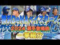 【プロ野球】横浜DeNAベイスターズ 2024年シリーズ、選手が登場曲に使用している曲・アーティストを一挙ご紹介【まとめ・ランキング・雑学】