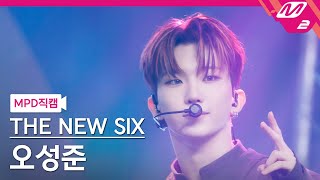 [MPD직캠] 더뉴식스 오성준 직캠 4K 'FUEGO' (THE NEW SIX SUNGJUN FanCam) | @MCOUNTDOWN_2024.3.21