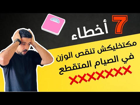 كتدير الصيام المتقطع و مكتضعافش ها هوما 7 أخطاء كديرهوم لي كتحبس الحرق