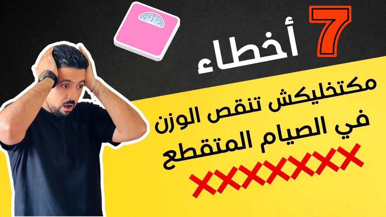 كتدير الصيام المتقطع و مكتضعافش ؟ ها هوما 7 أخطاء كديرهوم لي كتحبس الحرق