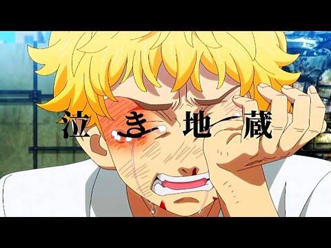 【MAD】東京リベンジャーズ×泣き地蔵 / Vaundy