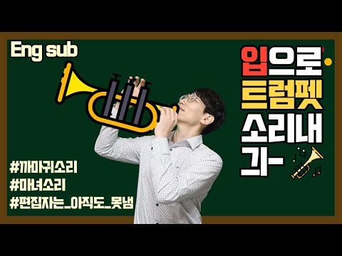 [ENG] 누가 입으로 트럼펫 소리를 내었는가? 아카펠라 신기한 소리 꿀팁! How to make trumpet sounds with your mouth【아가리 CLASS】