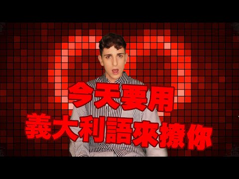 十個超簡單義大利語撩人，零基礎也能學會！
