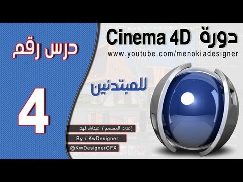 دورة السينما 4 للمبتدئين - الدرس ( 4 )