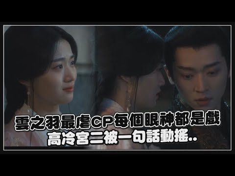 【雲之羽】宮尚角最後放走間諜上官淺眼神洩愛意   兩人曖昧拉扯最後卻...