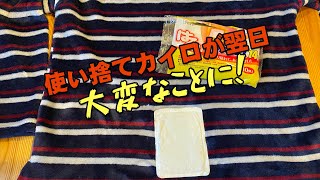 使い捨てカイロが大変なことに、