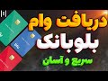 دریافت وام از بلوبانک آموزش گرفتن وام از بلوبانک بدون ضامن دریافت وام سریع و آسان