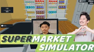 布団ちゃんのSupermarket Simulatorダイジェスト【2024/03/20】