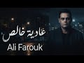 علي فاروق أغنية عادية خالص لكل حد اتخدع وندم على حبه 