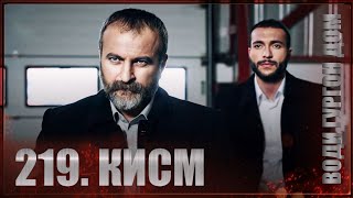 Води Гургон Дом | Кисми 219 Full Hd