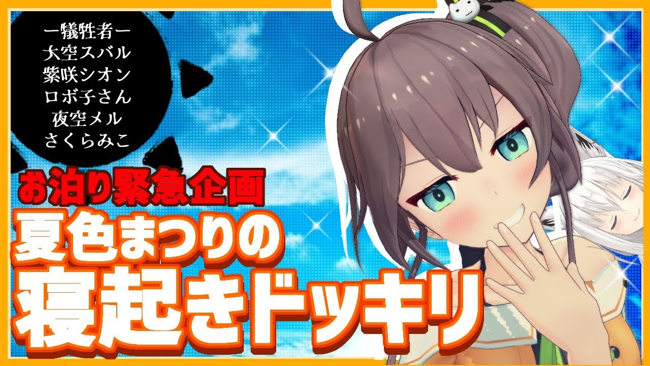 夏色まつりの寝起きドッキリ【#ホロライブお泊り会】