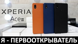 Я - ПЕРВООТКРЫВАТЕЛЬ: ОБЗОР SONY XPERIA ACE 3