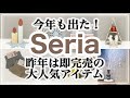 【100均】セリア去年は即完売の大人気〇〇！今年は早めにGET/新商品/お洒落に防寒/クリスマス/Seria購入品紹介