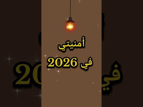 أمنيتي في 2026 Shorts