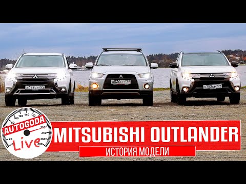 Mitsubishi Outlander 3 поколения. История модели