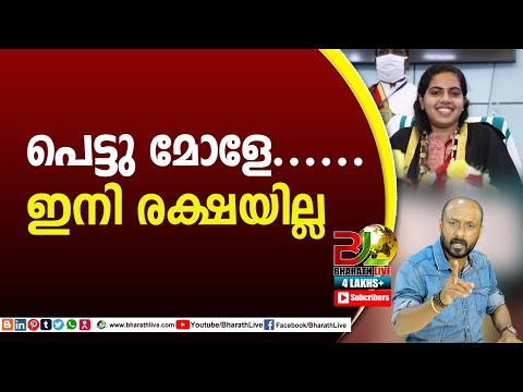 പെട്ടു മോളേ......ഇനി രക്ഷയില്ല Arya Rajendran |CPM|CPI|LDF|BJP|UDF|CPIM |Bharath Live