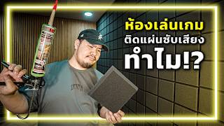 🔨🏠[EP.5] อ.อาทการช่าง : แผ่นซับเสียงมันช่วยอะไร? ทำไมสตรีมเมอร์ชอบใช้? screenshot 1