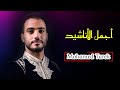 Mohamed Tarek The Best Of Arabian Nasheeds محمد طارق أجمل الأناشيد العربية