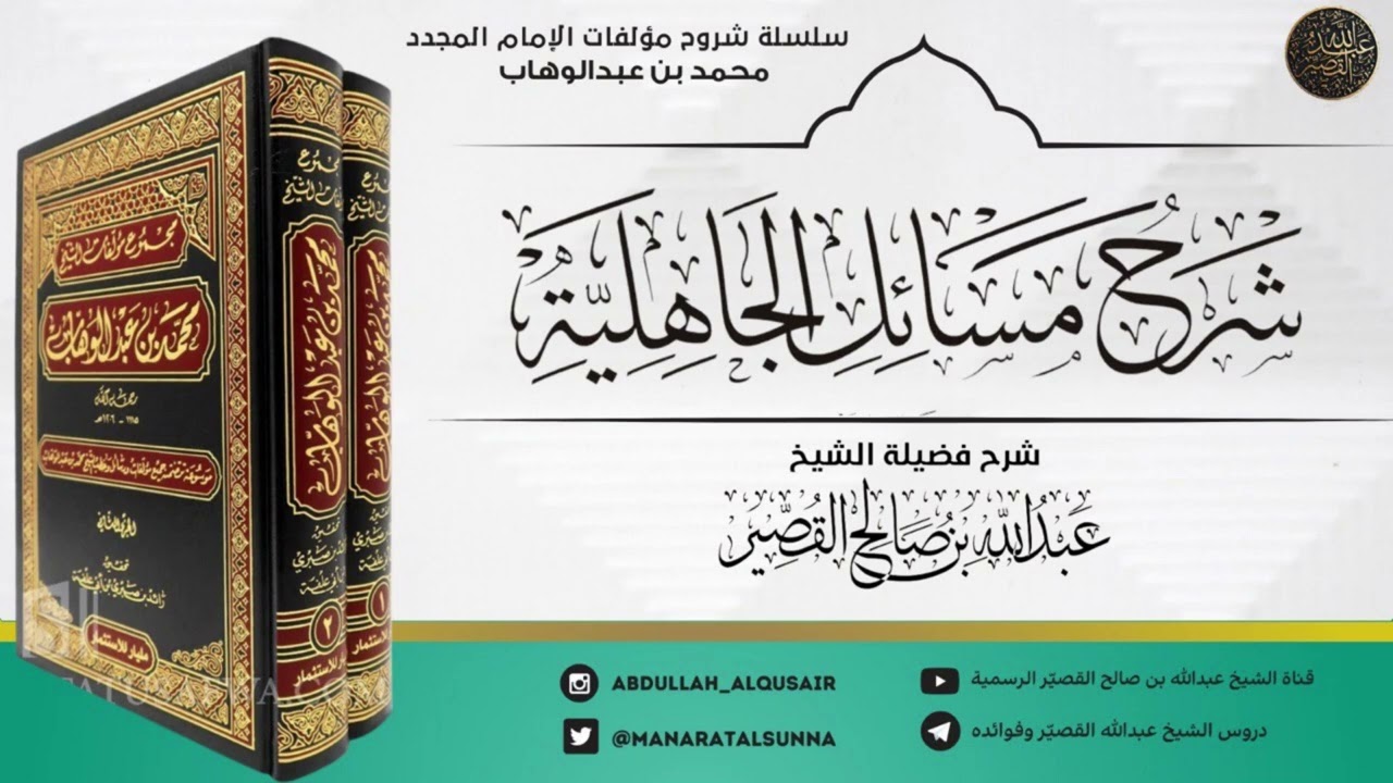 شرح مسائل الجاهلية (الدرس 5)| الشيخ عبدالله بن صالح القصير
