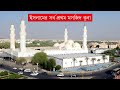 ইসলামের সর্বপ্রথম মসজিদ কুবা I মসজিদ কুবার ইতিহাস I Mosque Quba, Medina