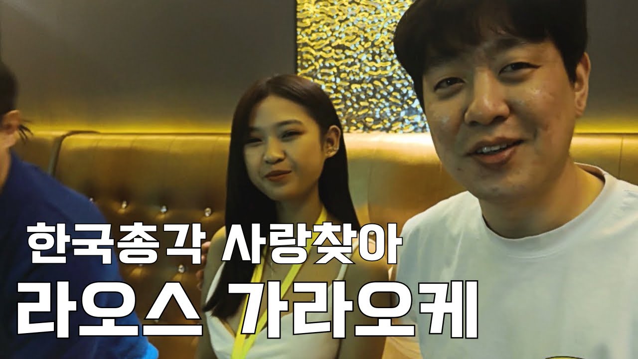 한국총각 라오스 가라오케 탐방..
